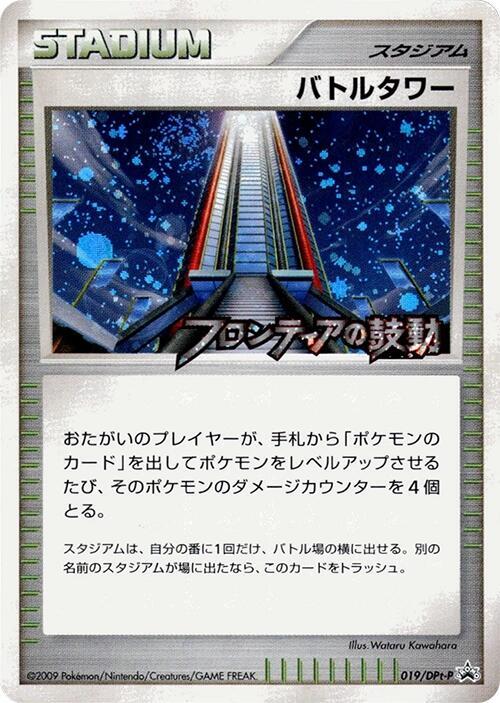 Battle Tower - 019/DPt-P (Japanese) Pokemon card from DPt-P Promotional cards