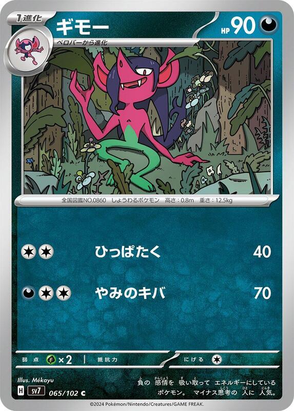 Morgrem (Japanese) Pokemon card from SV7: Stellar Miracle