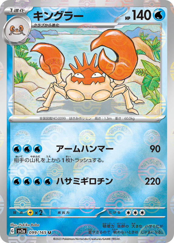Kingler (Poke Ball Pattern) (Japanese) Pokemon card from SV2a: Pokemon Card 151