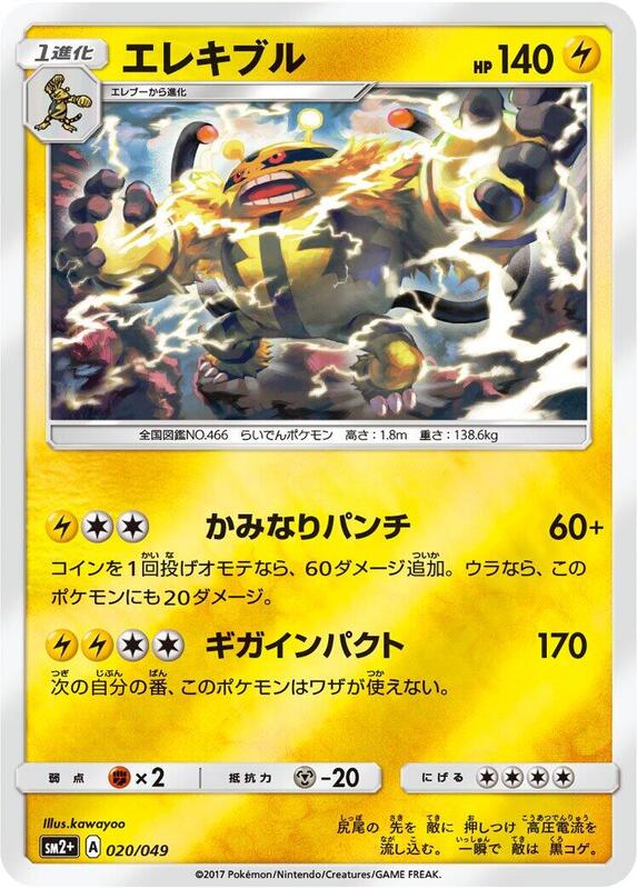 Electivire (Japanese) Pokemon card from SM2+: Facing a New Trial