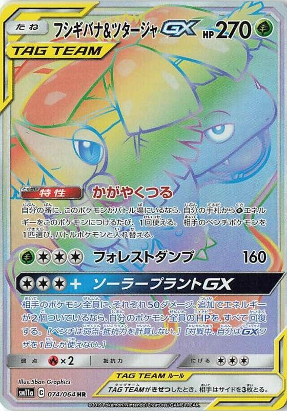 Venusaur & Snivy GX (Japanese) Pokemon card from SM11a: Remix Bout
