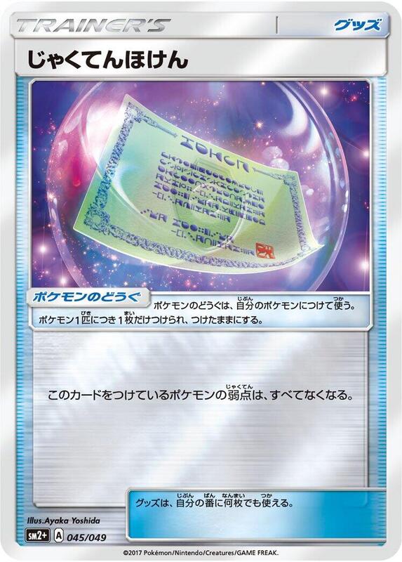 Weakness Policy (Japanese) Pokemon card from SM2+: Facing a New Trial