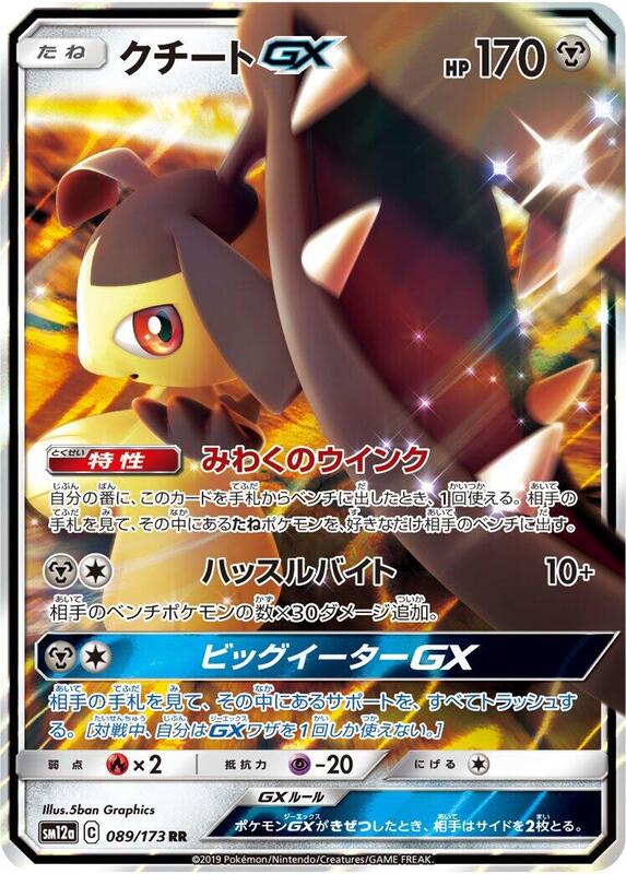 Mawile GX (Japanese) Pokemon card from SM12a: TAG TEAM GX: Tag All Stars