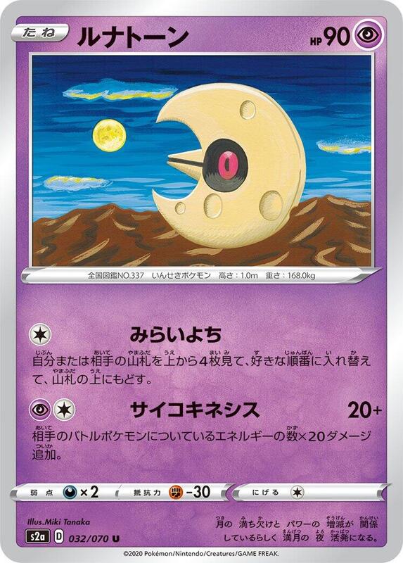 Lunatone (Japanese) Pokemon card from S2a: Explosive Walker