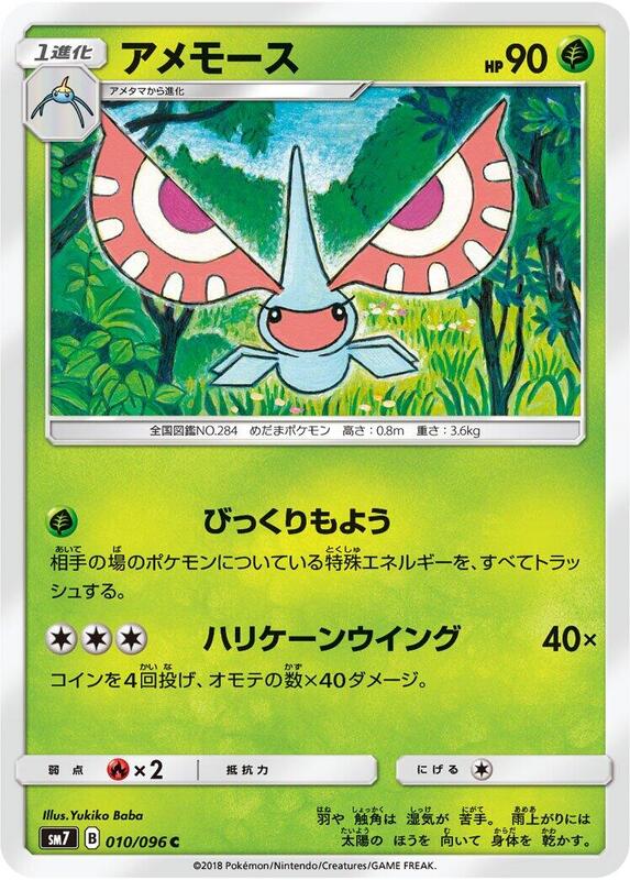 Masquerain (Japanese) Pokemon card from SM7: Sky-Splitting Charisma