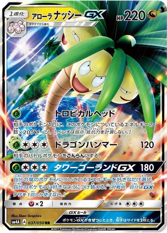 Alolan Exeggutor GX (Japanese)