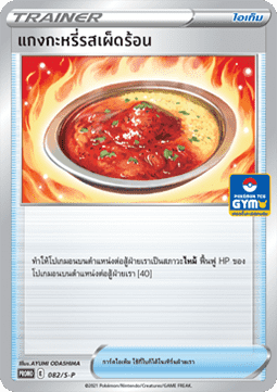 Spicy Seasoned Curry (S-P/TH 082) Sword & Shield Thai Promos TH