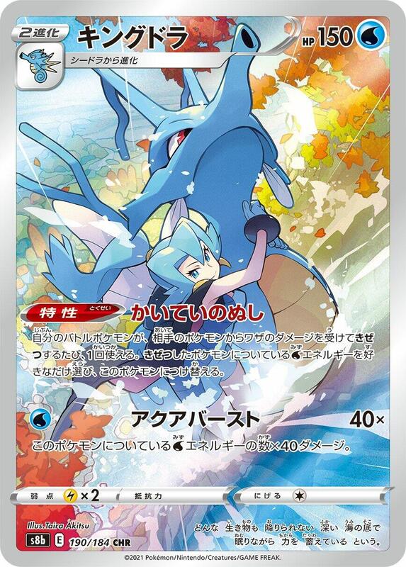 Kingdra (Japanese) Pokemon card from S8b: VMAX Climax