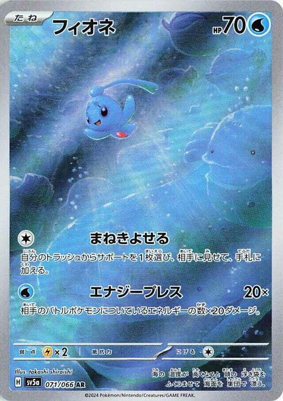 Phione (Japanese) Pokemon card from SV5a: Crimson Haze