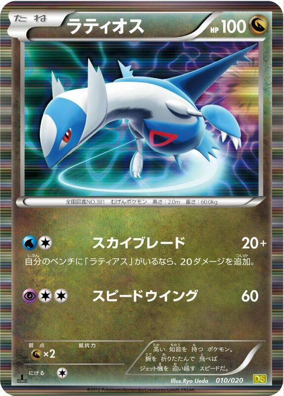 Latios (Japanese)