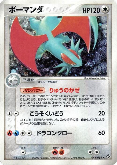 Salamence (Japanese)