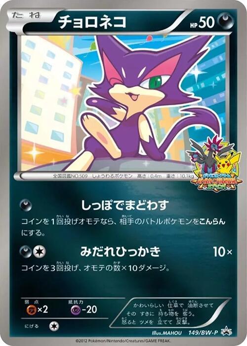 Purrloin - 149/BW-P (Japanese) JP