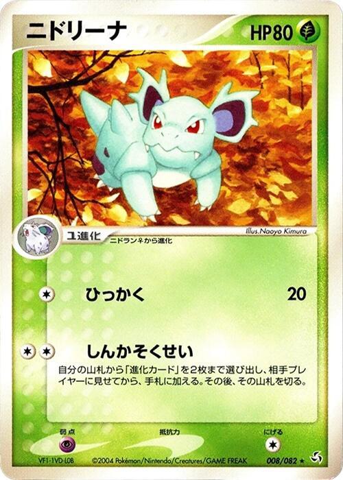 Nidorina (Japanese) Pokemon card from Flight of Legends