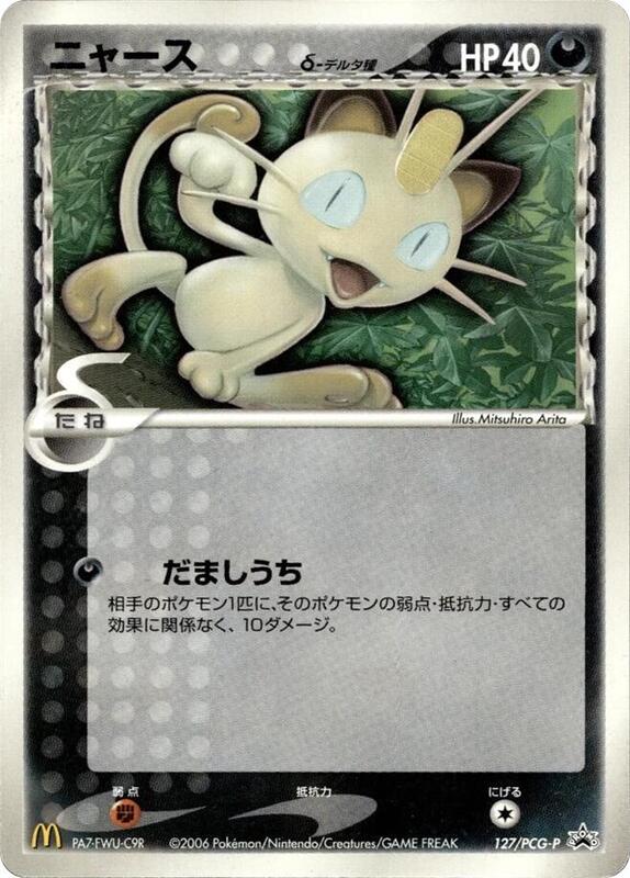 Meowth (Delta Species) - 127/PCG-P (Japanese) Pokemon card from PCG-P Promotional cards