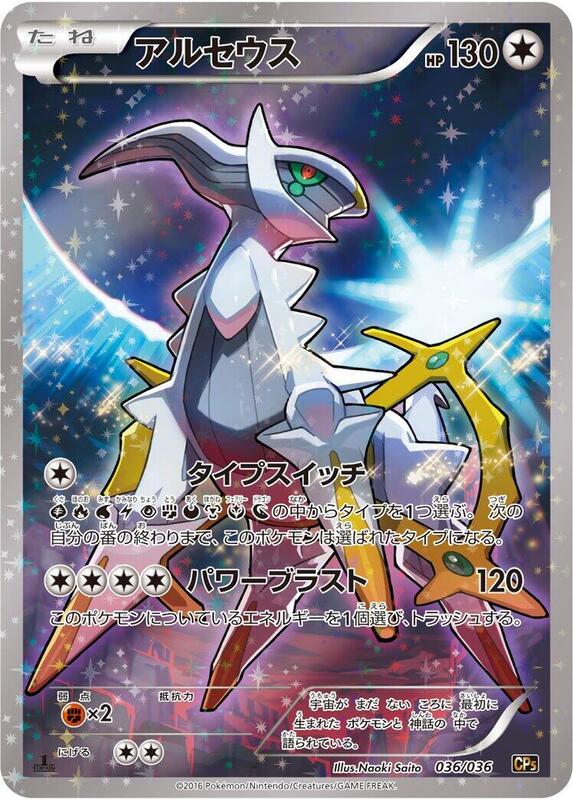 Arceus (Japanese) Pokemon card from CP5: Mythical & Legendary Dream Shine Collection