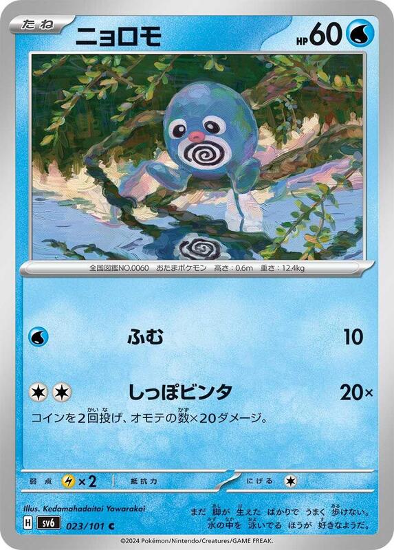 Poliwag (Japanese) Pokemon card from SV6: Transformation Mask