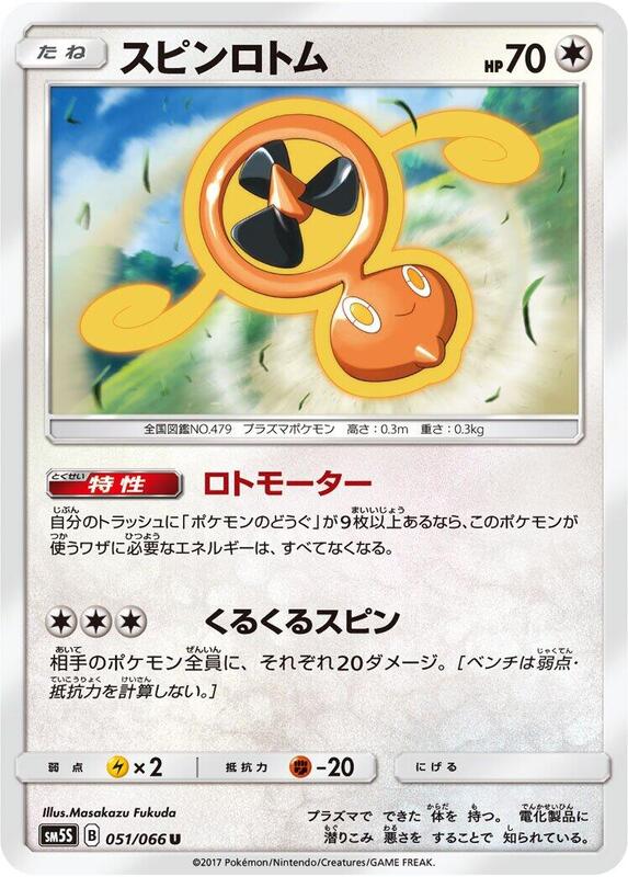 Fan Rotom (Japanese) Pokemon card from SM5S: Ultra Sun