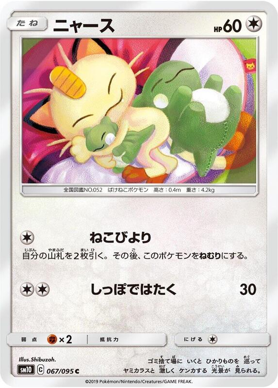 Meowth (Japanese) Pokemon card from SM10: Double Blaze