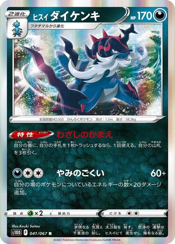 Hisuian Samurott (Japanese) Pokemon card from S10D: Time Gazer