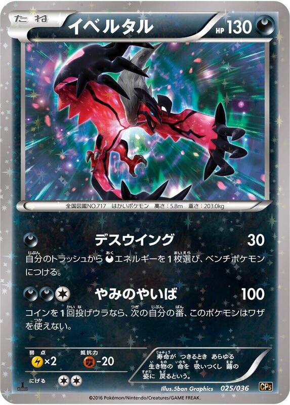 Yveltal (Japanese) Pokemon card from CP5: Mythical & Legendary Dream Shine Collection
