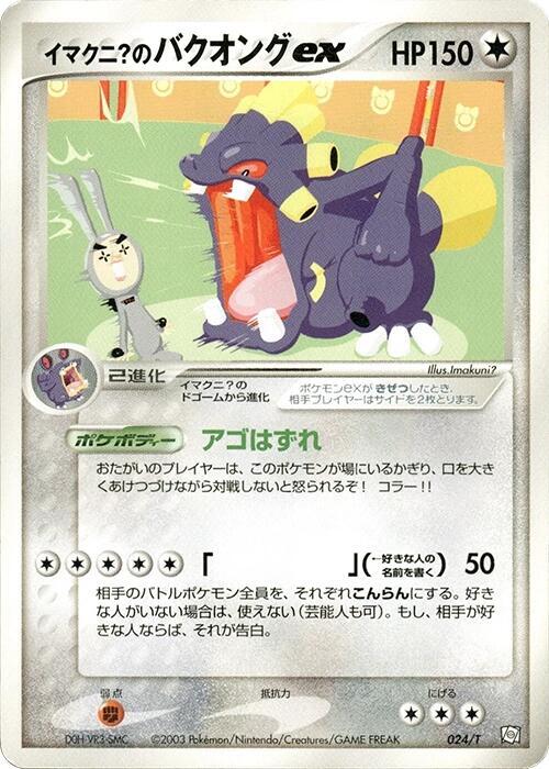 Imakuni?'s Exploud ex (Japanese)