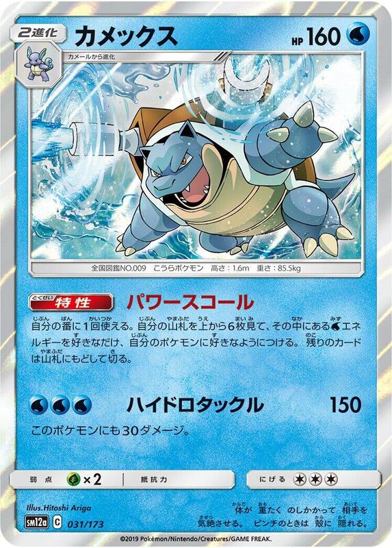 Blastoise (Japanese) Pokemon card from SM12a: TAG TEAM GX: Tag All Stars