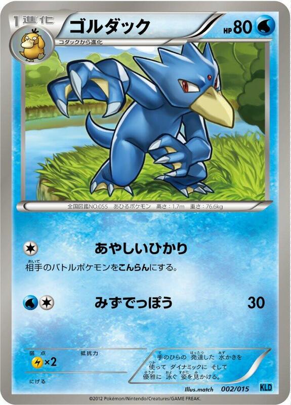 Golduck (Japanese)
