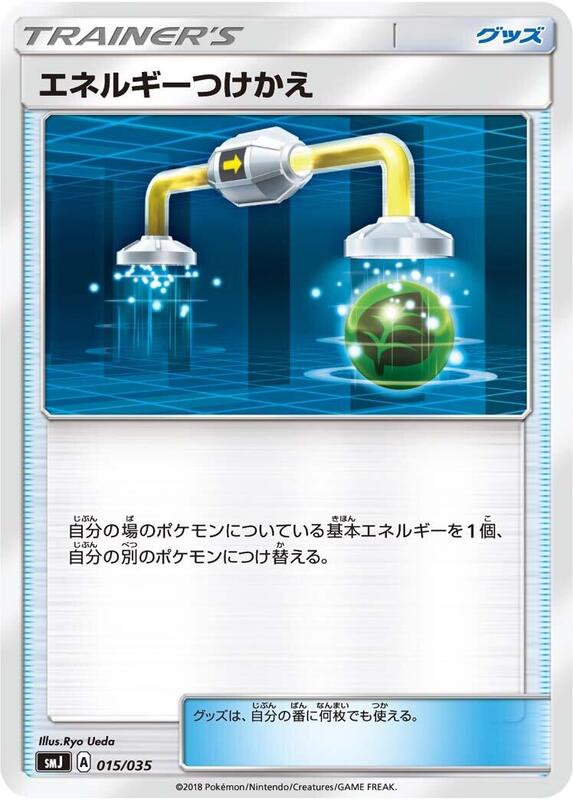 Energy Switch (Japanese) Pokemon card from smJ: Tag Team GX Premium Trainer Box