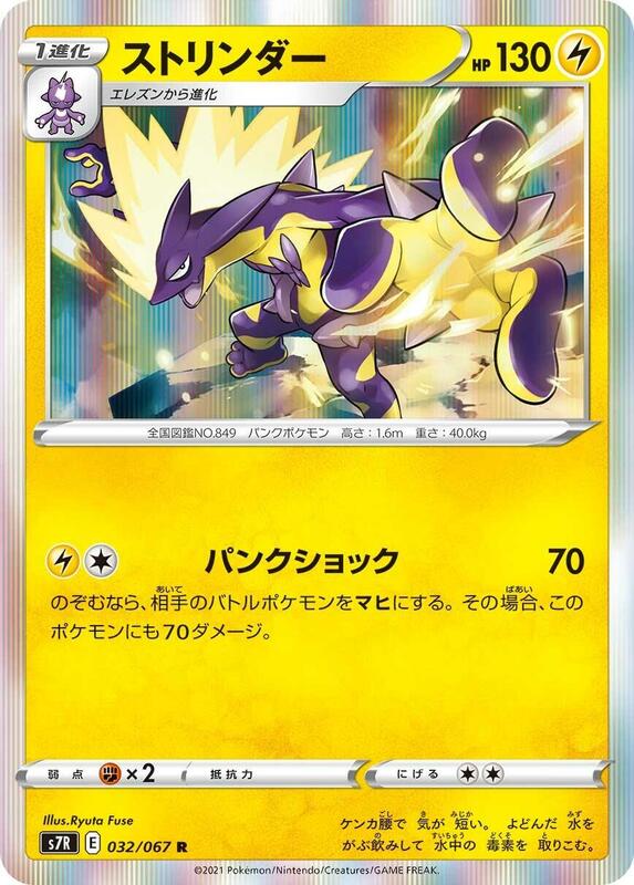 Toxtricity (Japanese) Pokemon card from S7R: Blue Sky Stream