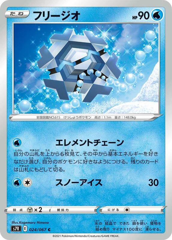 Cryogonal (Japanese) Pokemon card from S7R: Blue Sky Stream