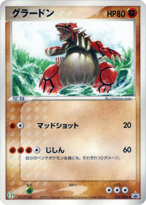 Groudon - 026/ADV-P (Japanese) Pokemon card from ADV-P Promotional cards
