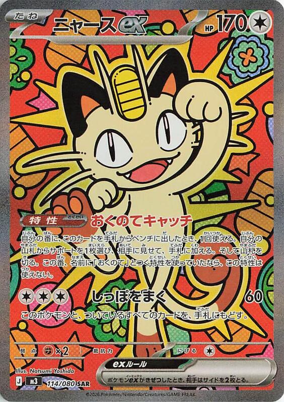 Meowth ex (Japanese)