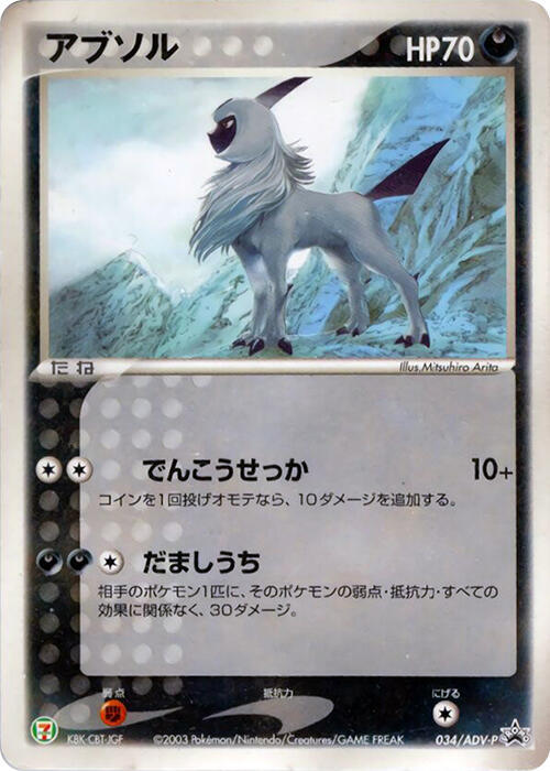 Absol - 034/ADV-P (Japanese) Pokemon card from ADV-P Promotional cards