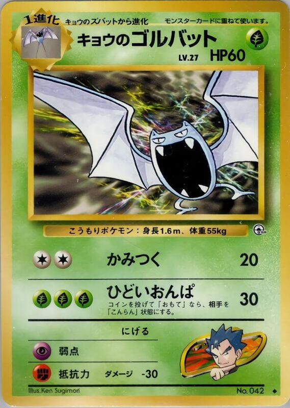 Koga's Golbat (Japanese) Pokemon card from Challenge from the Darkness