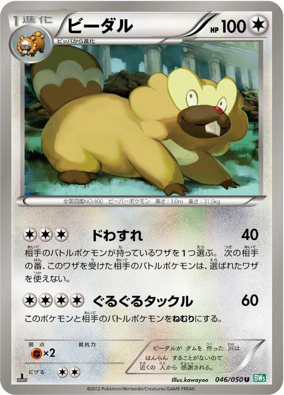 Bibarel (Japanese) Pokemon card from BW5: Dragon Blast