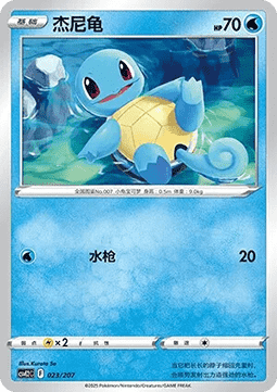Squirtle