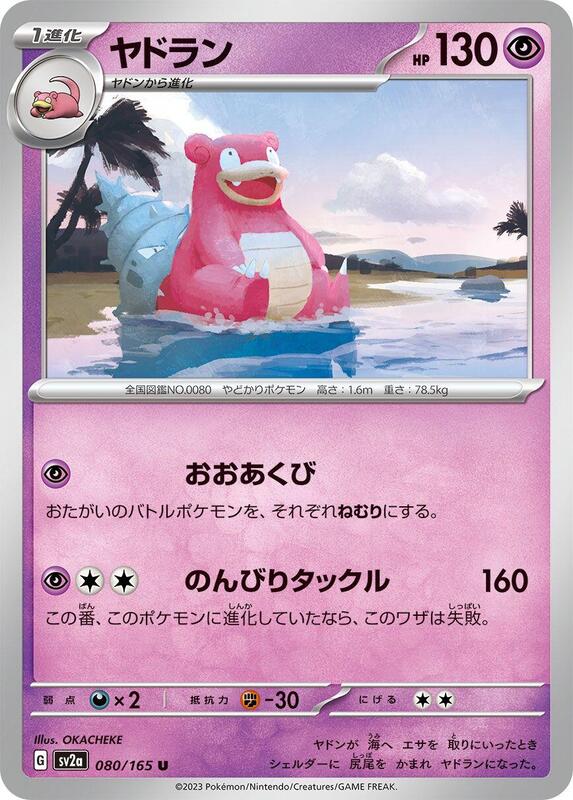 Slowbro (Japanese) Pokemon card from SV2a: Pokemon Card 151