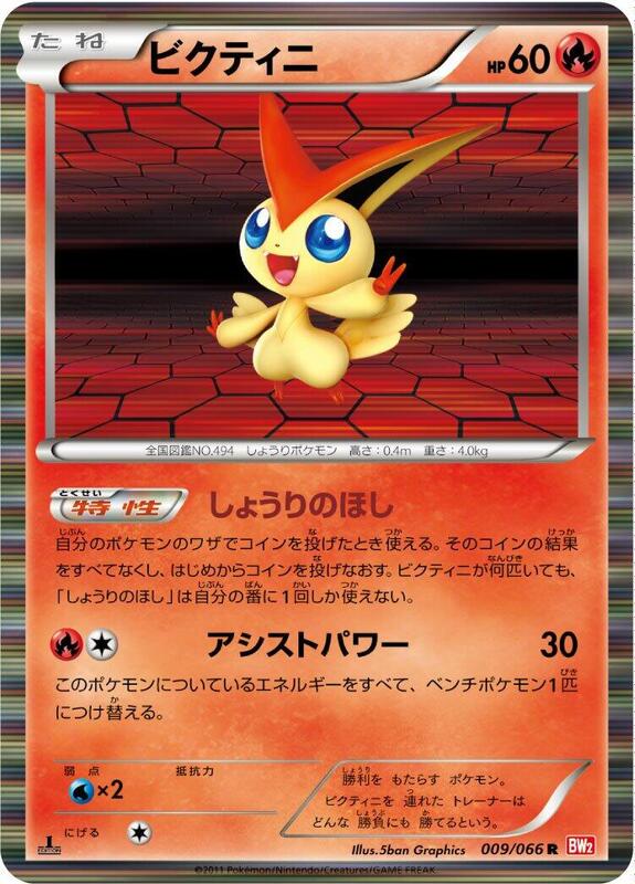 Victini (Japanese)
