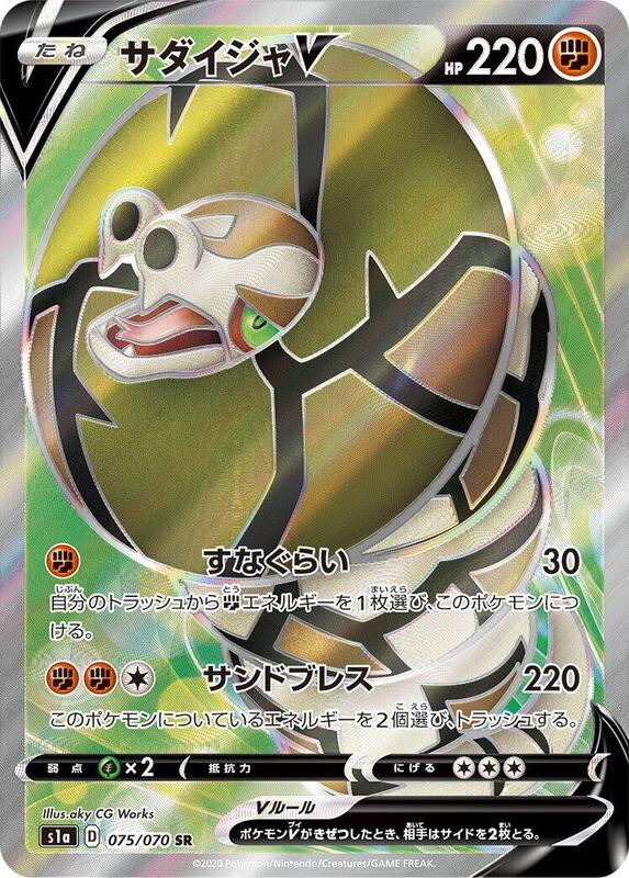 Sandaconda V (Japanese) Pokemon card from S1a: VMAX Rising