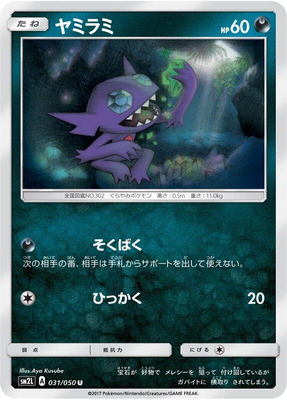 Sableye (Japanese) Pokemon card from SM2L: Alolan Moonlight