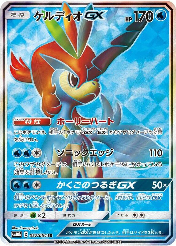 Keldeo GX (Japanese) Pokemon card from SM10b: Sky Legend