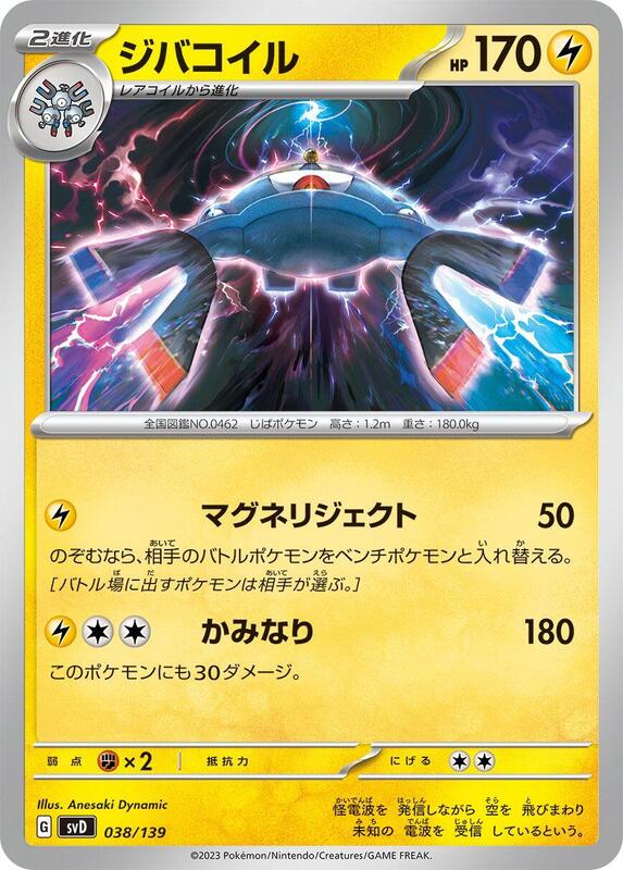 Magnezone (Japanese)