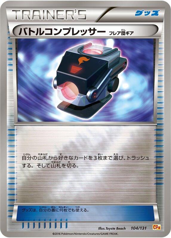 Battle Compressor (Japanese) Pokemon card from CP4: Premium Champion Pack