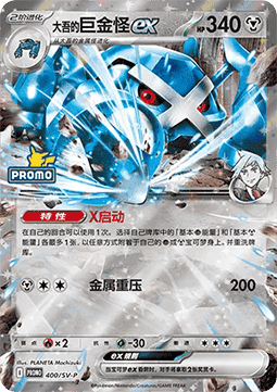 Steven's Metagross ex (SV-P/CS 400) Scarlet & Violet Simplified Chinese Promos CN
