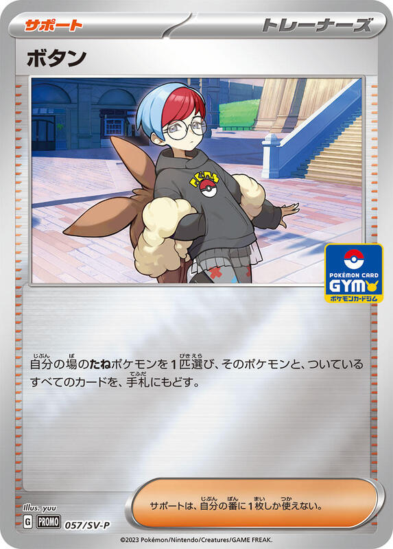 Penny - 057/SV-P (Japanese) Pokemon card from SV-P Promotional Cards