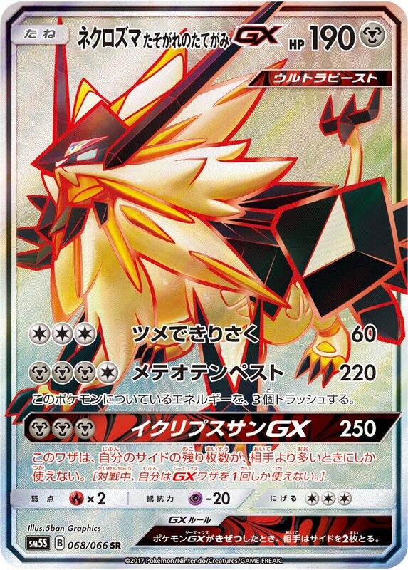 Dusk Mane Necrozma GX (Japanese) Pokemon card from SM5S: Ultra Sun