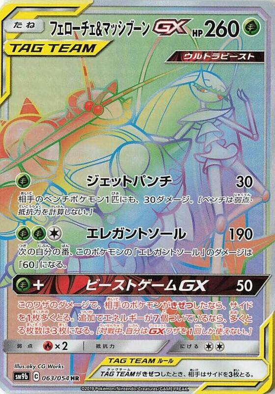 Pheromosa & Buzzwole GX (Japanese) Pokemon card from SM9b: Full Metal Wall