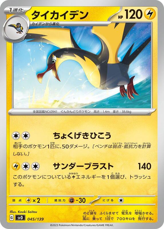 Kilowattrel (Japanese) Pokemon card from SV: ex Start Decks